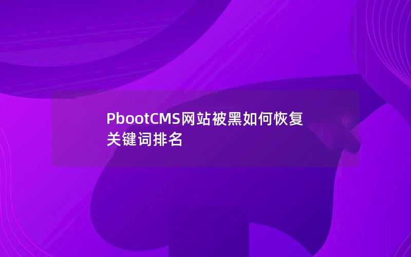 PbootCMS网站被黑如何恢复关键词排名 PbootCMS网站被黑如何恢复关键词排名