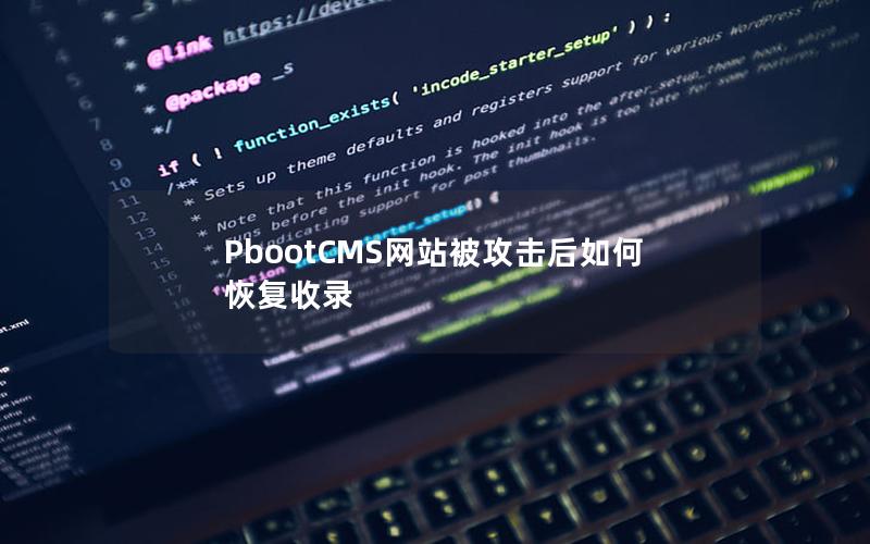 PbootCMS网站被攻击后如何恢复收录 PbootCMS网站被攻击后如何恢复收录