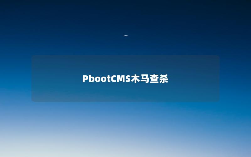 PbootCMS木马查杀 PbootCMS木马查杀