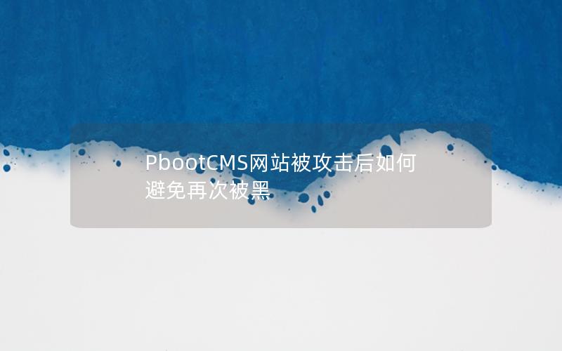 PbootCMS网站被攻击后如何避免再次被黑