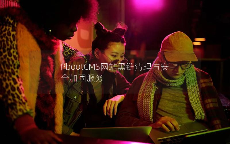 PbootCMS网站黑链清理与安全加固服务