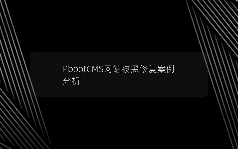 PbootCMS网站被黑修复案例分析 PbootCMS网站被黑修复案例分析