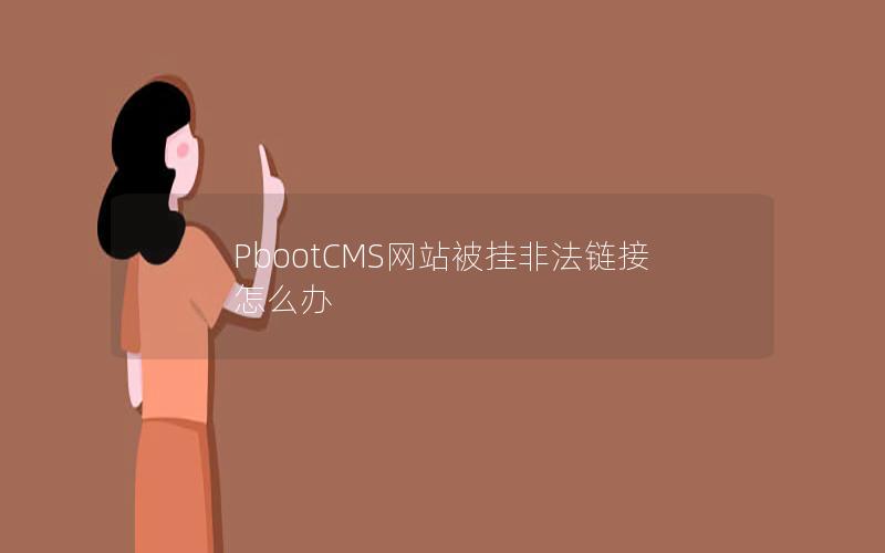 PbootCMS网站被挂非法链接怎么办