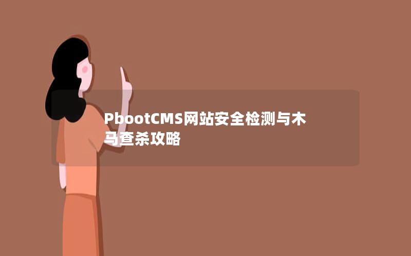 PbootCMS网站安全检测与木马查杀攻略
