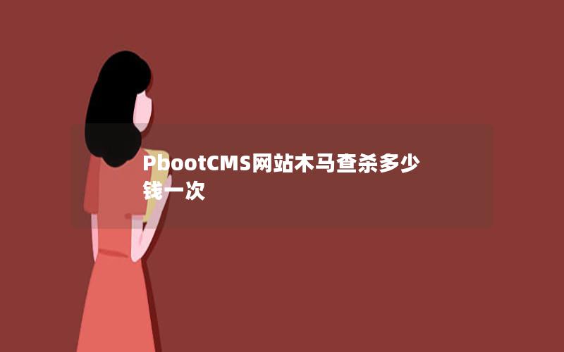PbootCMS网站木马查杀多少钱一次 PbootCMS网站木马查杀多少钱一次