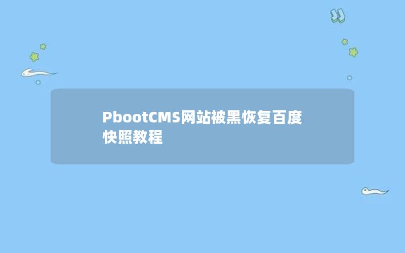 PbootCMS网站被黑恢复百度快照教程