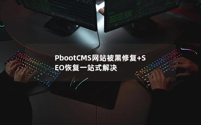 PbootCMS网站被黑修复+SEO恢复一站式解决 PbootCMS网站被黑修复+SEO恢复一站式解决