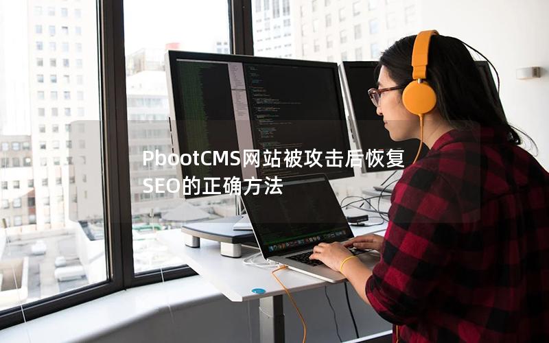PbootCMS网站被攻击后恢复SEO的正确方法 PbootCMS网站被攻击后恢复SEO的正确方法
