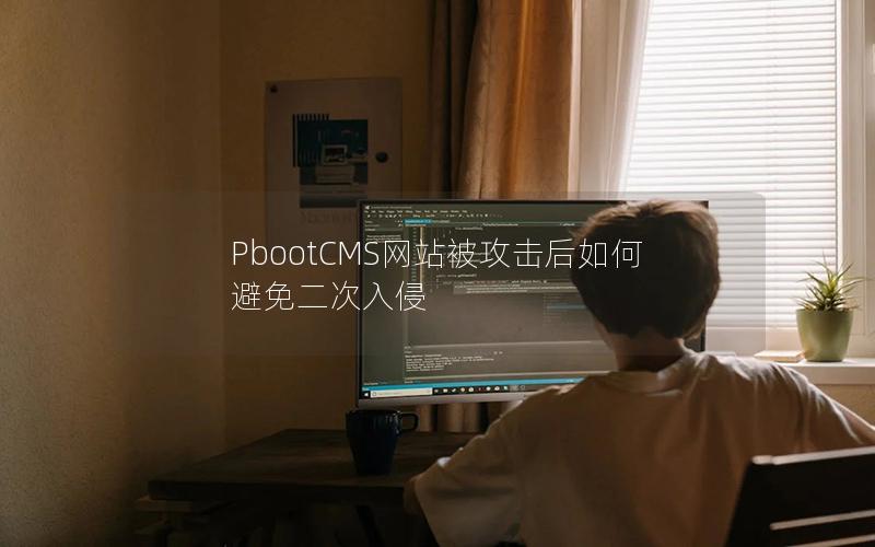 PbootCMS网站被攻击后如何避免二次入侵 PbootCMS网站被攻击后如何避免二次入侵