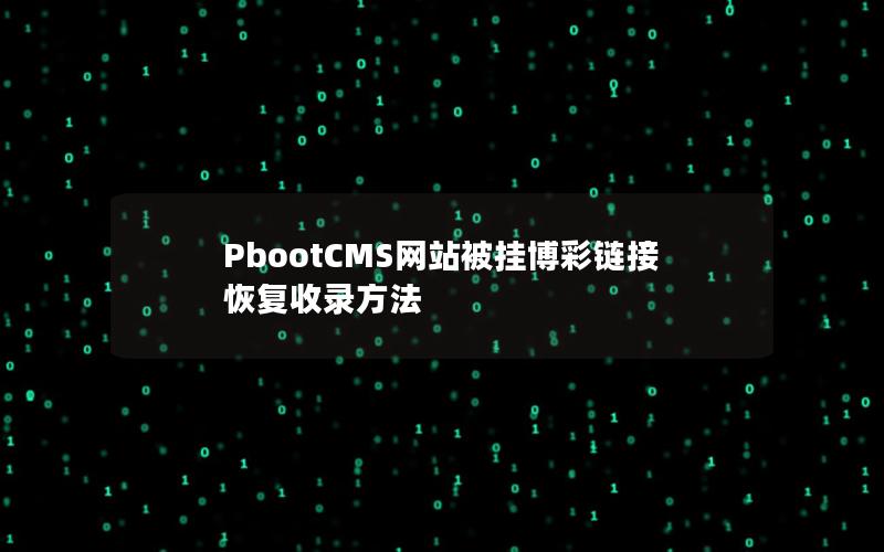 PbootCMS网站被挂博彩链接恢复收录方法 PbootCMS网站被挂博彩链接恢复收录方法