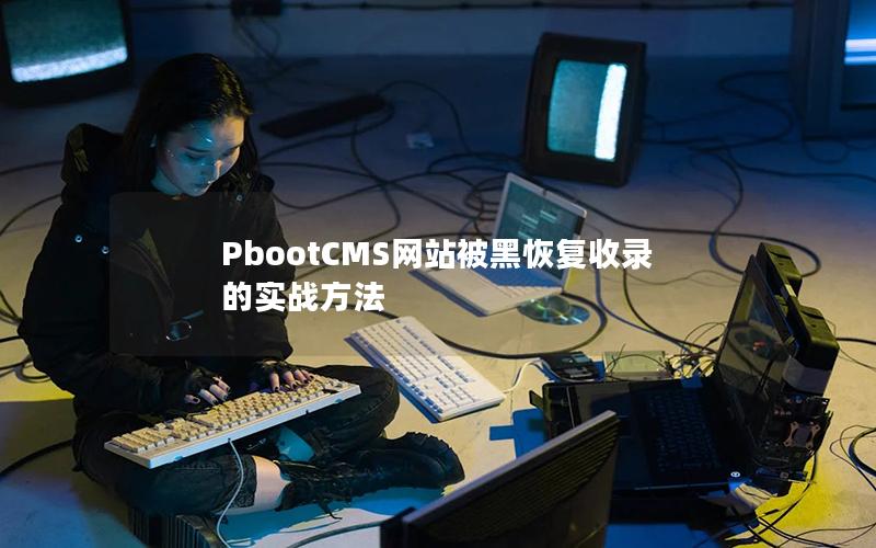 PbootCMS网站被黑恢复收录的实战方法 PbootCMS网站被黑恢复收录的实战方法