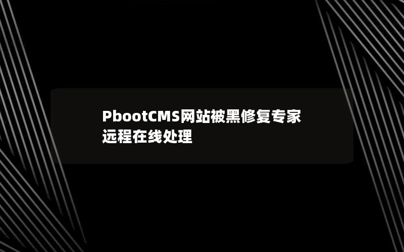 PbootCMS网站被黑修复专家远程在线处理 PbootCMS网站被黑修复专家远程在线处理