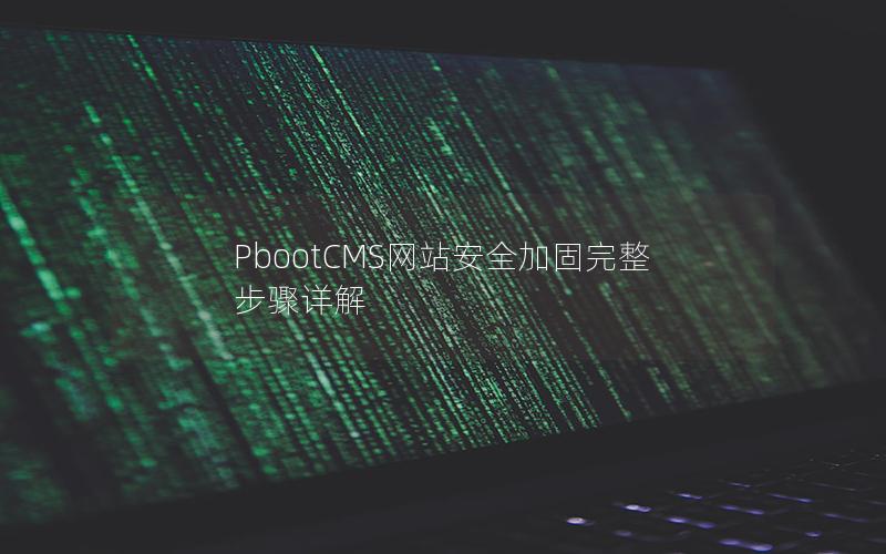 PbootCMS网站安全加固完整步骤详解