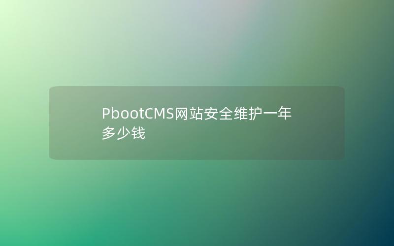 PbootCMS网站安全维护一年多少钱 PbootCMS网站安全维护一年多少钱