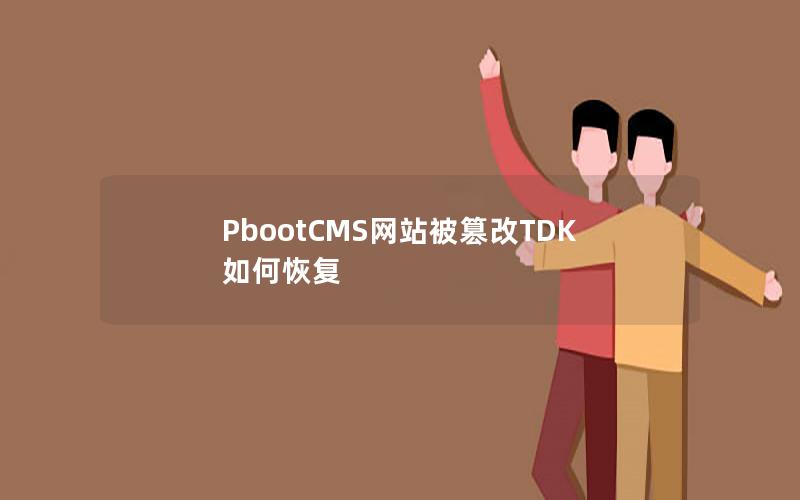 PbootCMS网站被篡改TDK如何恢复