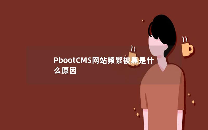 PbootCMS网站频繁被黑是什么原因
