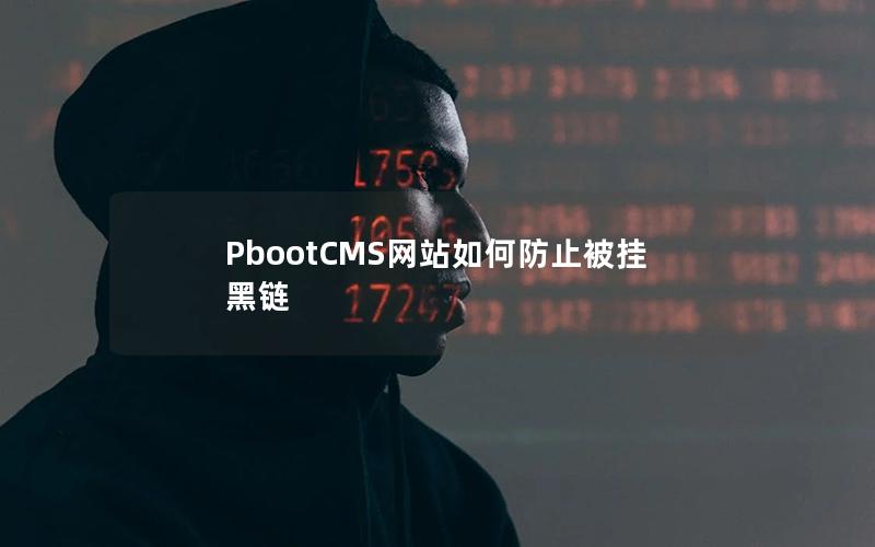 PbootCMS网站如何防止被挂黑链