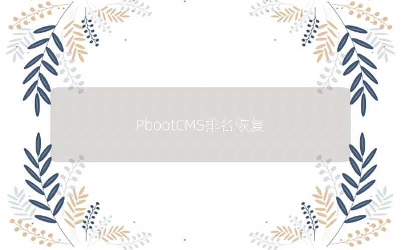 PbootCMS排名恢复 PbootCMS排名恢复