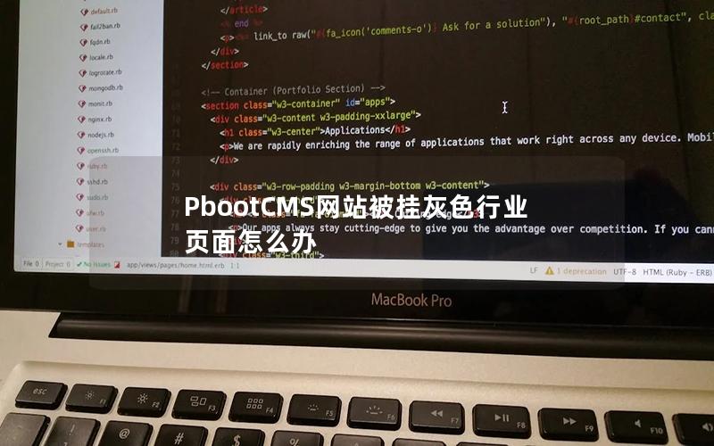 PbootCMS网站被挂灰色行业页面怎么办 PbootCMS网站被挂灰色行业页面怎么办