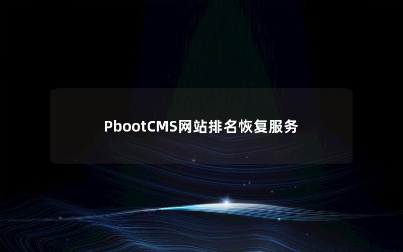 PbootCMS网站排名恢复服务 PbootCMS网站排名恢复服务