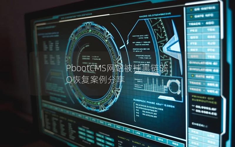 PbootCMS网站被挂黑链SEO恢复案例分享