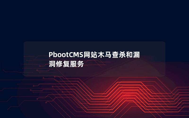 PbootCMS网站木马查杀和漏洞修复服务