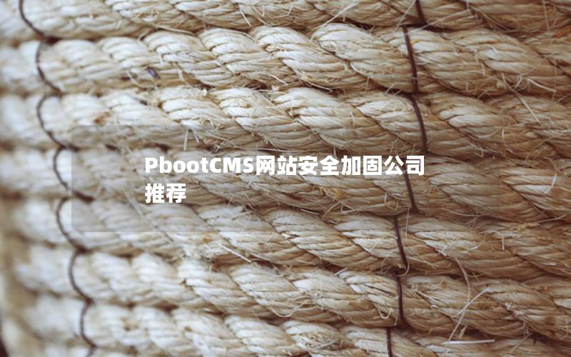 PbootCMS网站安全加固公司推荐