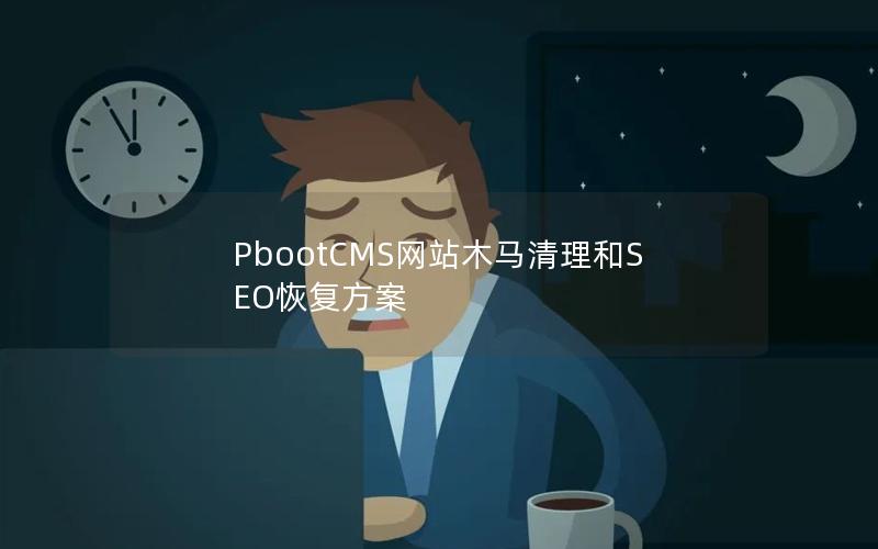 PbootCMS网站木马清理和SEO恢复方案