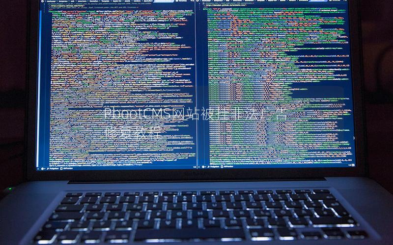 PbootCMS网站被挂非法广告修复教程 PbootCMS网站被挂非法广告修复教程