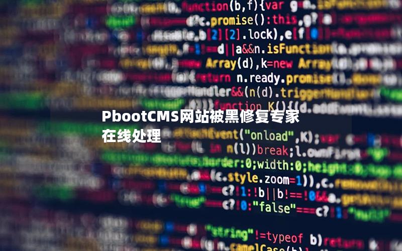 PbootCMS网站被黑修复专家在线处理 PbootCMS网站被黑修复专家在线处理