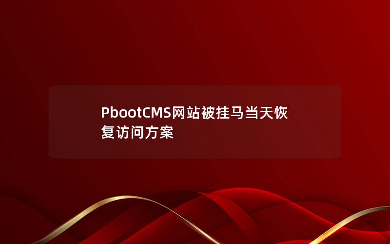 PbootCMS网站被挂马当天恢复访问方案 PbootCMS网站被挂马当天恢复访问方案