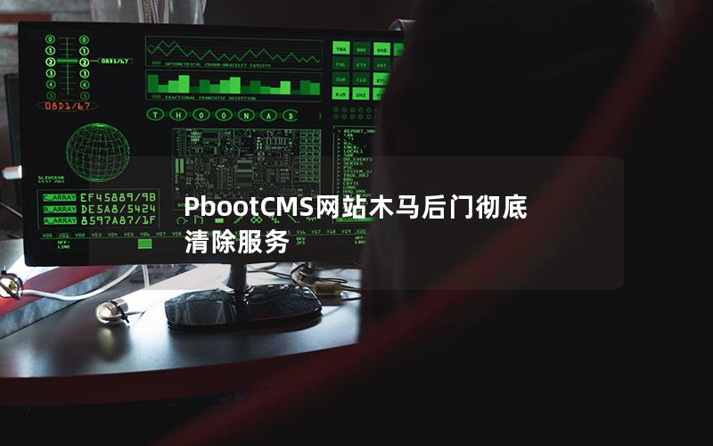 PbootCMS网站木马后门彻底清除服务