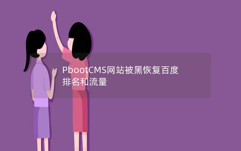 PbootCMS网站被黑恢复百度排名和流量