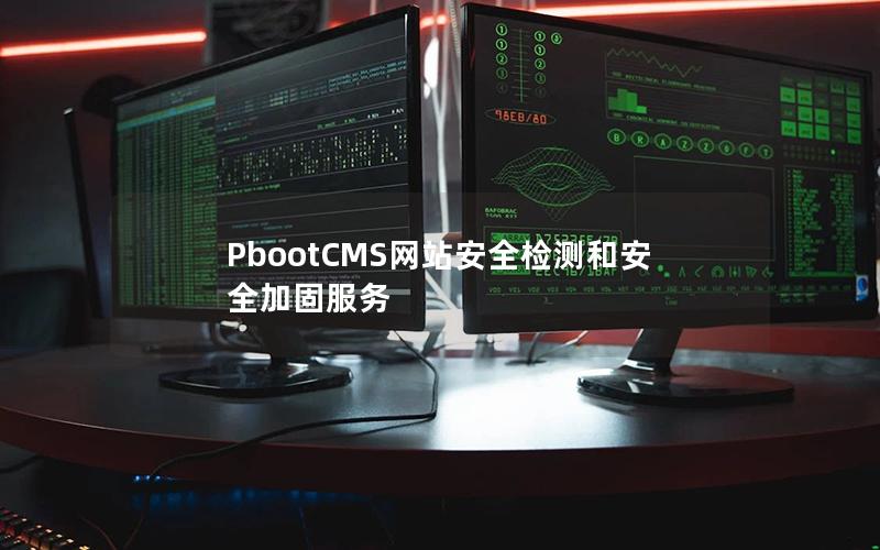 PbootCMS网站安全检测和安全加固服务 PbootCMS网站安全检测和安全加固服务