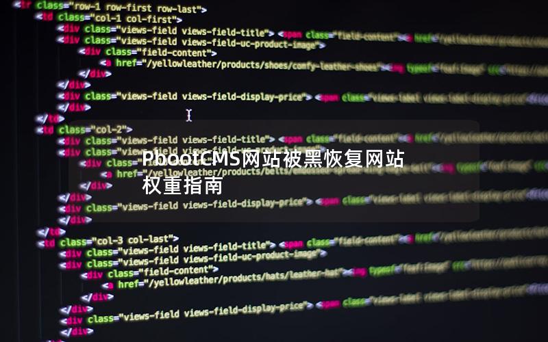 PbootCMS网站被黑恢复网站权重指南 PbootCMS网站被黑恢复网站权重指南