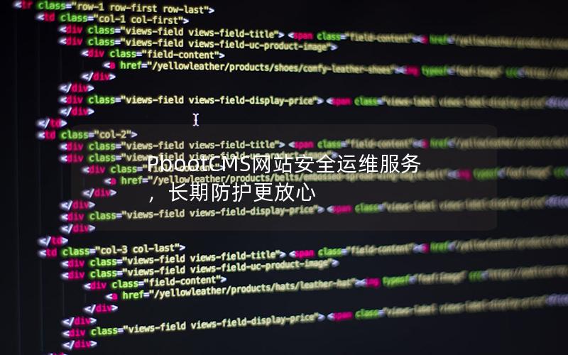 PbootCMS网站安全运维服务,长期防护更放心 PbootCMS网站安全运维服务,长期防护更放心
