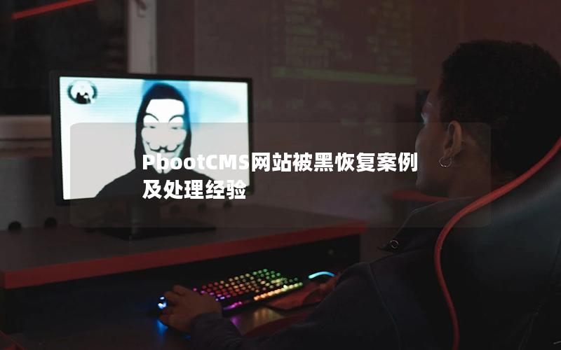 PbootCMS网站被黑恢复案例及处理经验