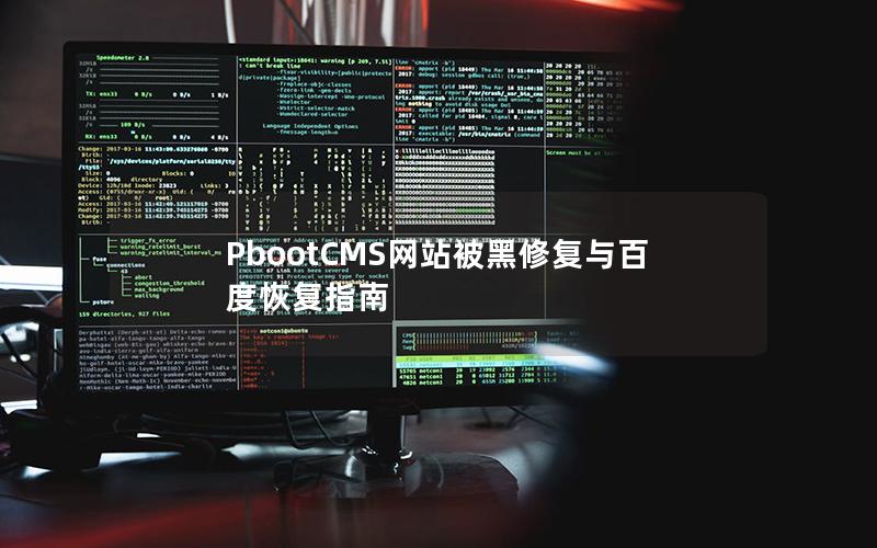 PbootCMS网站被黑修复与百度恢复指南 PbootCMS网站被黑修复与百度恢复指南