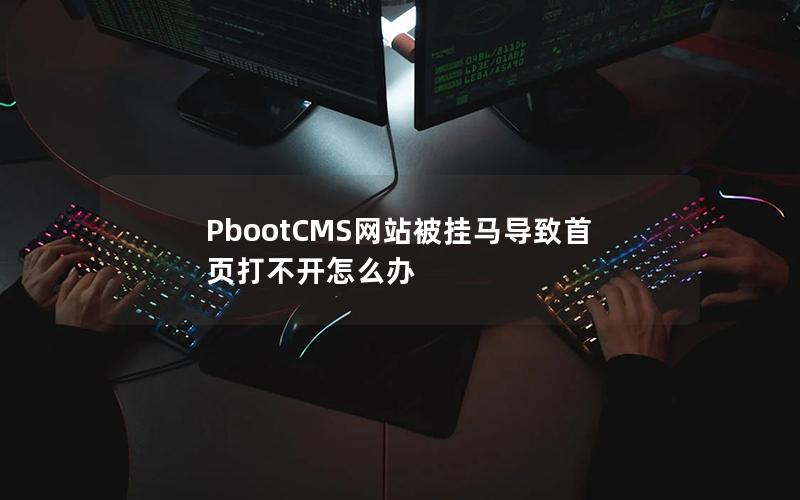 PbootCMS网站被挂马导致首页打不开怎么办