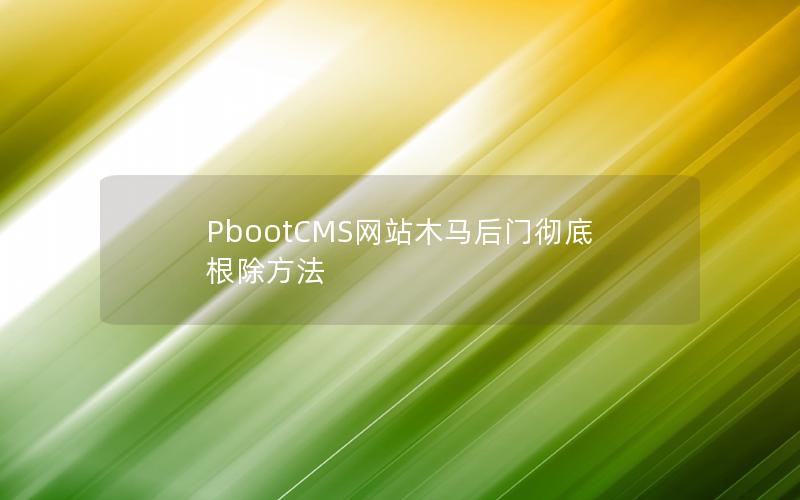 PbootCMS网站木马后门彻底根除方法 PbootCMS网站木马后门彻底根除方法