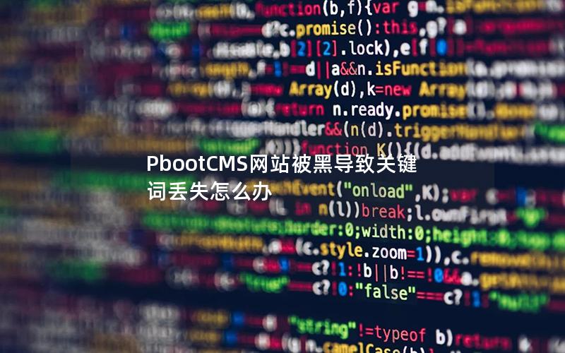 PbootCMS网站被黑导致关键词丢失怎么办 PbootCMS网站被黑导致关键词丢失怎么办