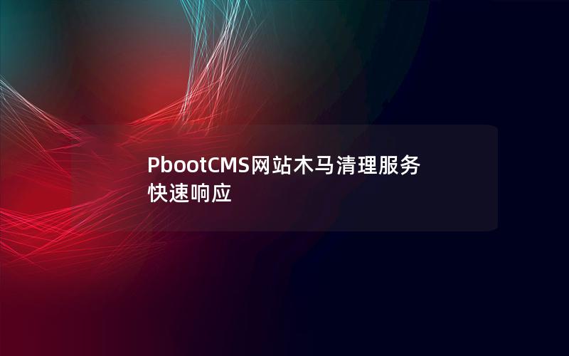 PbootCMS网站木马清理服务快速响应