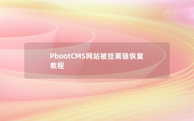 PbootCMS网站被挂黑链恢复教程 PbootCMS网站被挂黑链恢复教程