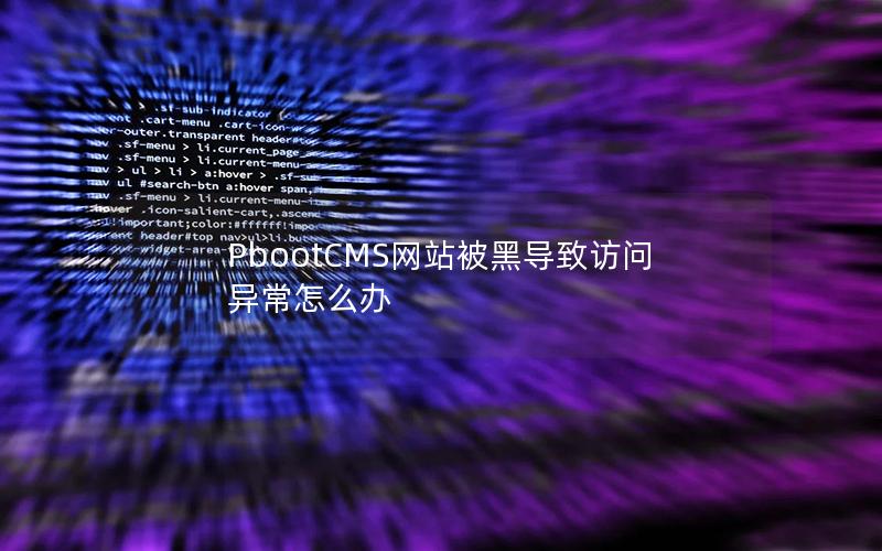 PbootCMS网站被黑导致访问异常怎么办 PbootCMS网站被黑导致访问异常怎么办