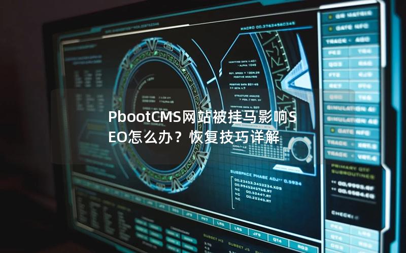 PbootCMS网站被挂马影响SEO怎么办?恢复技巧详解 PbootCMS网站被挂马影响SEO怎么办?恢复技巧详解