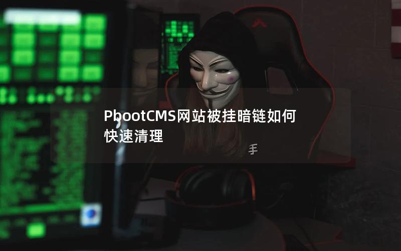 PbootCMS网站被挂暗链如何快速清理