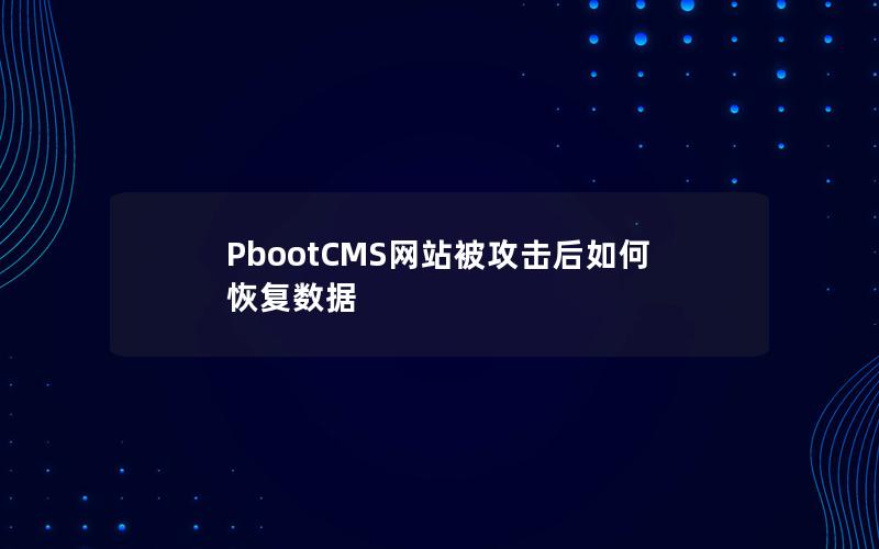 PbootCMS网站被攻击后如何恢复数据