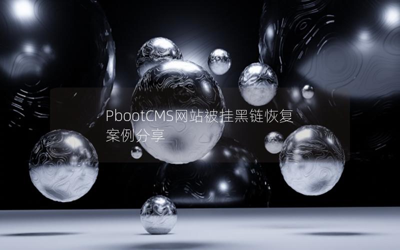 PbootCMS网站被挂黑链恢复案例分享 PbootCMS网站被挂黑链恢复案例分享
