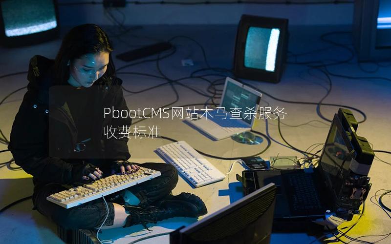 PbootCMS网站木马查杀服务收费标准 PbootCMS网站木马查杀服务收费标准