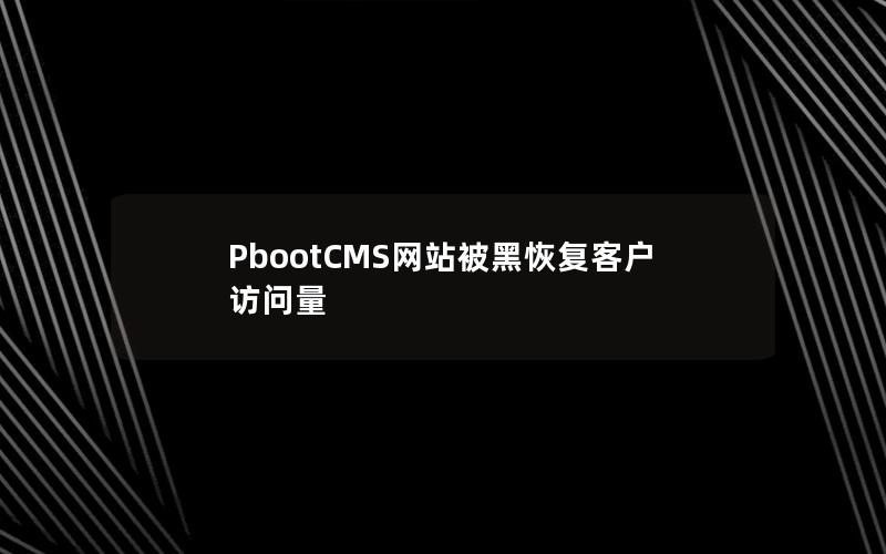 PbootCMS网站被黑恢复客户访问量 PbootCMS网站被黑恢复客户访问量